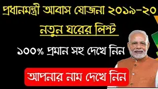 PRADHAN MANTRI AWAS YOJONA 2019-20 list published ||প্রধানমন্ত্রী আবাস যোজনা,check & download now ||