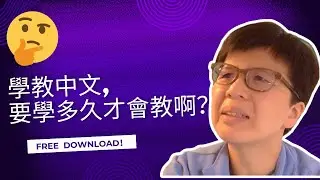 學教中文,到底要學多久才會教啊?希望這支影片能幫到你!