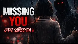 Missing You (2016) | South Korean Thriller Movie Explained in Bangla | শেষ প্রতিশোধের গল্প
