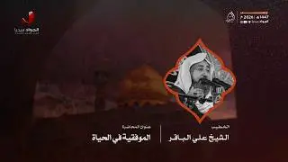 الشيخ علي الباقر | الموفقية في الحياة | ١٧ رجب الأصب ١٤٤٧هـ