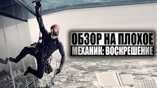 Обзор на плохое - Механик 2: Воскрешение