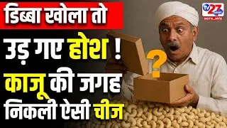 व्यापारी के उड़े होश! काजू की जगह निकला चिप्स | #rewanews #businessfraud #tv27newsdigital