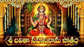 శ్రీ లలితా సహస్రనామం వింటే మీ ఇంట్లో డబ్బు బంగారం పెరుగుతాయి | Lalitha Sahasranamam Full Telugu