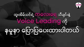 ကလေးရေ - ထူးအိမ်သင် 🎶 Guitar Lesson by Tutor HAN 🎸