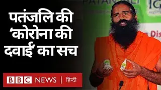 Coronil: The truth about Yoga Guru Ramdev's company Patanjali's 'Corona Medicine' (BBC Hindi)