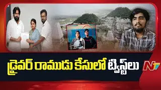Srikalahasti : Kota Vinutha Driver Rayudu Mur*der Case Takes a Twist Every Day | NTV Telugu