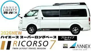 NEW【RICORSO7 プロトタイプ】待望のハイエーススーパーロングベースで誕生／後部に独立型マルチルームを配置／ジャパンキャンピングカーショー2026に出展予定！