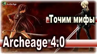 Archeage 4.0. - Заточка с квейсаром / Делаем мифы или нет