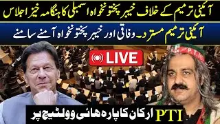 🔴 LIVE | Constitutional Amendment | KP Assembly Session | LIVE From Peshawar