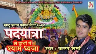 खाटू श्याम फागुन मेला २०२४ | पदयात्रा | ले हाथों में श्याम ध्वजा | Karan Sharma