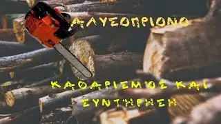 Απλή συντήρηση αλυσοπρίονου #echo #echo_cs260