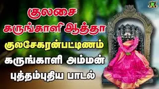 கருங்காலி அம்மன் புத்தம் புதிய  சூப்பர் ஹிட் பாடல்- karungali Amman songs- kulasai Mutharamman songs