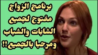 عاجل ❤️ برنامج الزواج مفتوح لجميع الشابات والشباب ومرحبا بالجميع!!