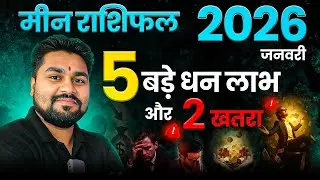 मीन राशि जनवरी 2026 राशिफल | Meen Rashi January 2026 Rashifal | Meen January 2026 Horoscope ,Dr Raja