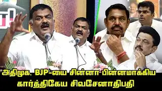 மேடையை அலறவிட்ட கார்த்திகேய சிவசேனாபதி | Karthikeya Siva Senathipathi Ultimate Speech | CM MK Stalin
