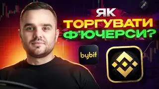 Фʼючерсна Торгівля Binance/Bybit | Детальна Інструкція 2026