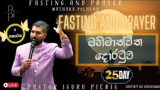 නිරහාර යාච්ඤා කාලය 25 වන දිනය