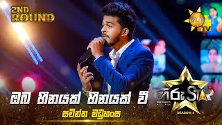 Oba Heenayak Heenayak  - ඔබ හීනයක් හීනයක්  | Sachintha Maduhansa | Hiru Star Season 04 | 2nd Round 🌟