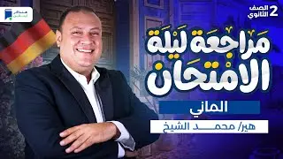 مراجعه المانى تانية ثانوي ترم أول 2026 - مراجعة ليلة الامتحان