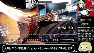 lotus love弾いてみた【岸田教団&the明星ロケッツ】(ベースtab譜付)