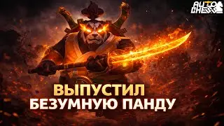 ВЫПУСТИЛ БЕЗУМНУЮ ПАНДУ! ► Auto Chess S35
