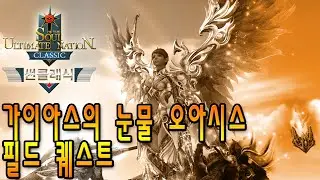 [라이브] 가이아스의 눈물 오아시스 필드 퀘스트- 썬클래식  (S.U.N. Classic)-20251226