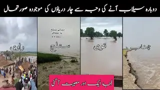 flood in pakistan 2025 today live|| ravi fload|| flood in pakistan|| Funny videos, Try Not to Laugh