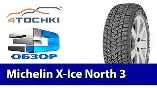 3D-обзор шины Michelin X-Ice North 3 на 4 точки. Шины и диски 4точки - Wheels & Tyres 4tochki