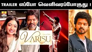 💣 Varisu Trailer Latest Update | Thalapathy 66 is Varisu | Thalapathy Vijay Latest Movie Update
