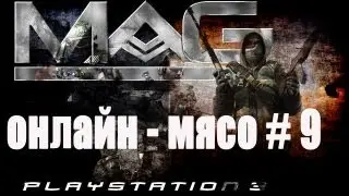 Онлайн - мясо! - MAG # 9