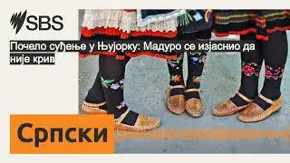 Почело суђење у Њујорку: Мадуро се изјаснио да није крив | SBS Serbian - СБС на српском