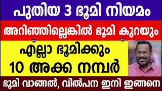 പുതിയ 3 ഭൂമി നിയമം അറിഞ്ഞില്ലെങ്കിൽ ഭൂമി കുറയും |Land |Digital Survey