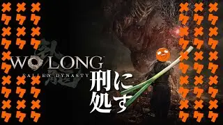 3.臥龍刑に処す~Road toハジケリスト~/Wo Long: Fallen Dynasty