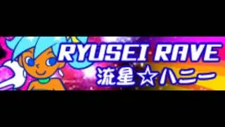 RYUSEI RAVE 「流星☆ハニー ＬＯＮＧ」
