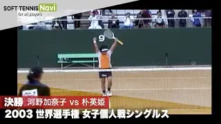 2003世界選手権 女子個人シングルス/決勝vs 河野加奈子(日本)vs朴英姫(韓国)