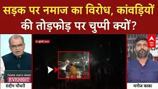 Kanwar Yatra Violence: कांवड़ियों गुंडागर्दी पर उठ रहे सवाल, कानून व्यवस्था पर बहस! Sandeep Chaudhary