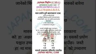 Basic of Japanese language day 7 #JAPAN NEPAL.COM#japan#language#japanese#basic#nepal