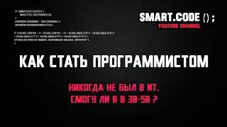 Как стать программистом | Никогда не был в ИТ | После 30