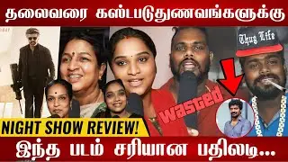 🔴Nelsonக்கு நன்றி சொன்ன மக்கள் Jailer Night Show public review | Jailer Family audience response🔥