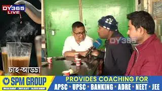 ডিমৌ সমষ্টিত কি চলিছে ৰাজনীতিৰ চৰ্চা?