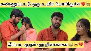 💔😭கண்ணுப்பட்டு ஒரு உயிர் போயிருச்சு😭🥺இப்படி ஆகும்-னு நினைக்கல🥺💔#aswincharu #youtube #trending