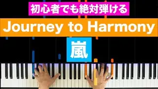 嵐「Journey to Harmony」【初心者でも絶対弾ける！ピアノの弾き方】レベル☆☆☆☆