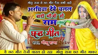 golu raja Stage show | छठ गीत | chhath geet stage show 2025