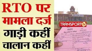 RTO पर मामला दर्ज़, गाड़ी कहीं चालान कहीं | RTO NEWS | V-603 |