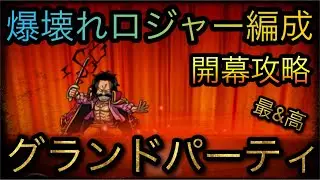 海賊祭！グランドパーティ開幕！爆壊れロジャー編成で攻略！［OPTC］［トレクル］［ONE PIECE　Treasure　Cruise］［원피스 트레져 크루즈］［ワンピース］