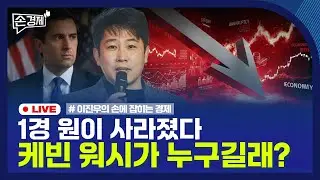 🔴 [손경제 LIVE] 케빈워시 | 자율주행 보험료 | 산업용 전기요금 | 20260202(월)