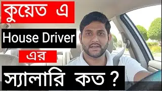 Kuwait house driver salary 2022(bangla). Kuwait House driver new salary 2022.
