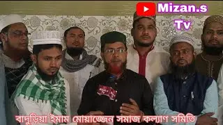 বাদুড়িয়া ইমাম মোয়াজ্জেন সমাজ কল্যাণ সমিতি।।