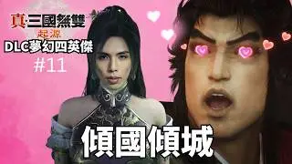 達哥 真‧三國無雙 起源 DLC 夢幻四英傑 #11