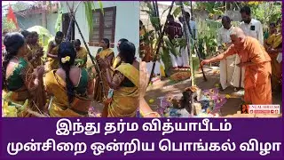 இந்து தர்ம வித்யா பீடத்தில் பொங்கல் விழா | முன்சிறை ஒன்றியம் | குமரி மாவட்டம் #ungal_hireesh